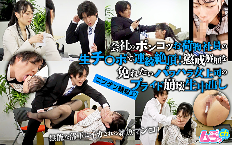 ニンゲン観察 会社のポンコツお荷物社員の生チ●ポで連続絶頂！懲戒解雇を免れたいパワハラ女上司のプライド崩壊生中出し
