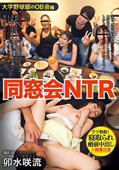 同窓会NTR ウツ勃起！寝取られ婚前中出し 卯水咲流