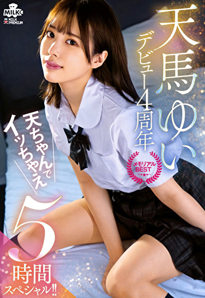 天馬ゆい デビュー4周年 メモリアルBEST 天ちゃんでイッちゃえ 5時間スペシャル