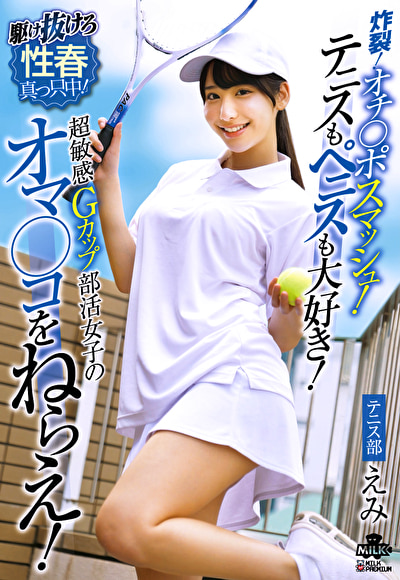 炸裂！オチ◯ポスマッシュ！テニスもペニスも大好き！超敏感Gカップ部活女子のオマ◯コをねらえ！ 西野絵美