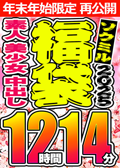 【ソクミル 春のSP福袋】素人 美少女 中出し 9人収録 12時間14分 ※1／15（木）朝10時まで