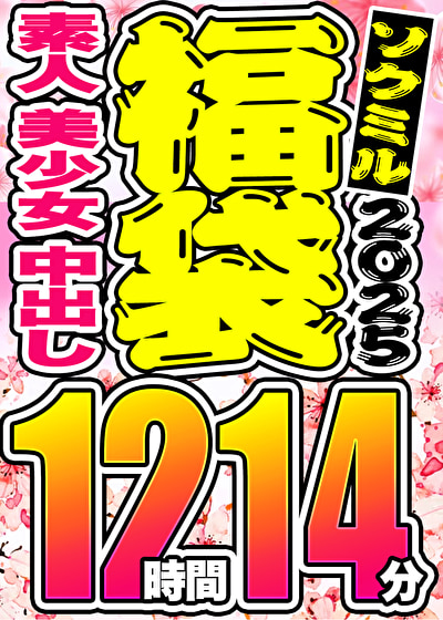 【ソクミル 春のSP福袋】素人 美少女 中出し 9人収録 12時間14分 ※3／18（水）朝10時まで
