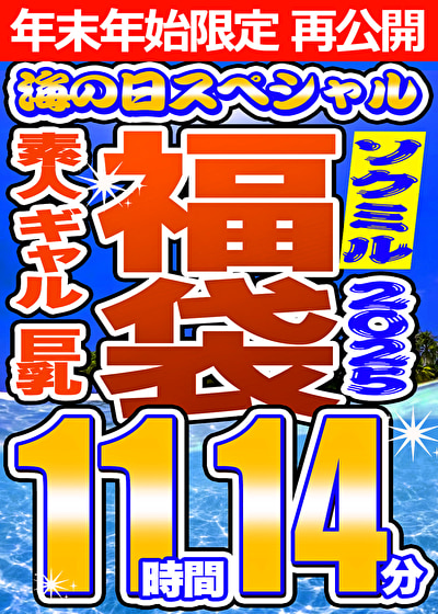 【ソクミルSP福袋 2025夏】素人 ギャル 巨乳 8人収録 11時間14分 ※1／15（木）朝10時まで