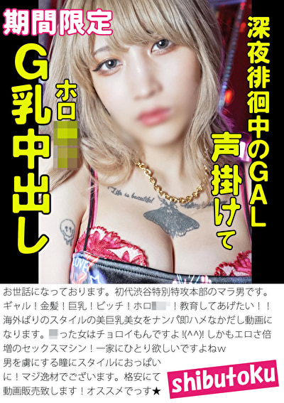 深夜徘徊中のGAL声掛けてホロ酔いG乳中出し