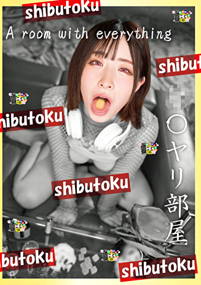 無〇ヤリ部屋