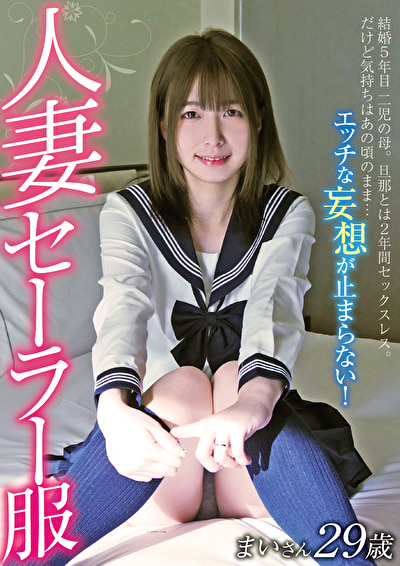 人妻セーラー服 まいさん29歳