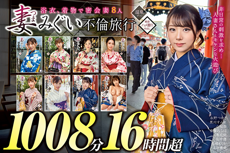妻みぐい 不倫旅行～8人の熟女妻たち1,008分16時間超～
