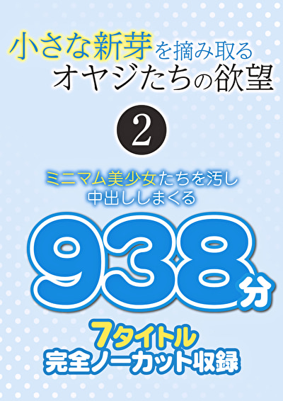 小さな新芽を摘み取るオヤジたちの欲望 2