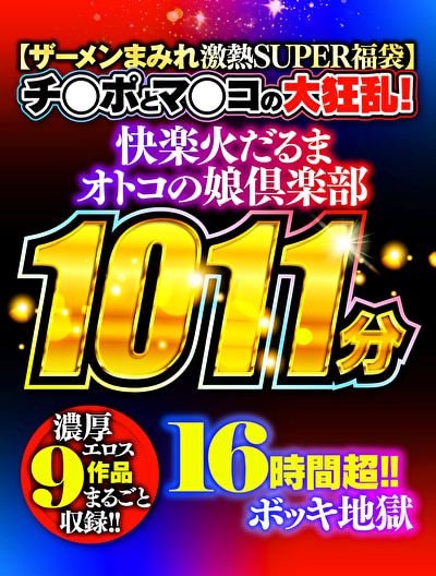 【ザーメンまみれ激熱SUPER福袋】 チ◯ポとマ◯コの大狂乱！ 快楽火だるまオトコの娘倶楽部 濃厚エロス16時間超！！9作品まるごと収録！