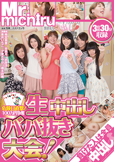 危険日直撃！100万円争奪！生中出しババ抜き大会！