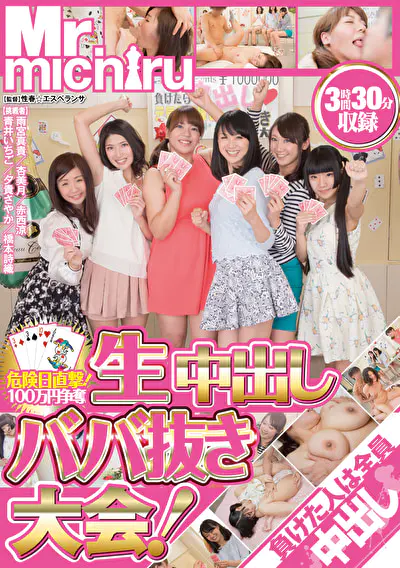 危険日直撃！100万円争奪！生中出しババ抜き大会！