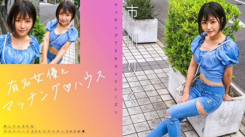 有名女優とマッチング ハウス 市川りく