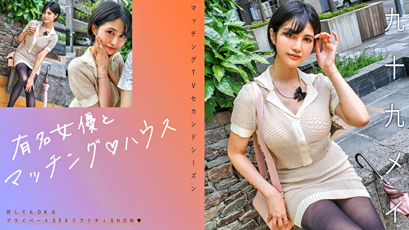 有名女優とマッチング ハウス 九十九メイ