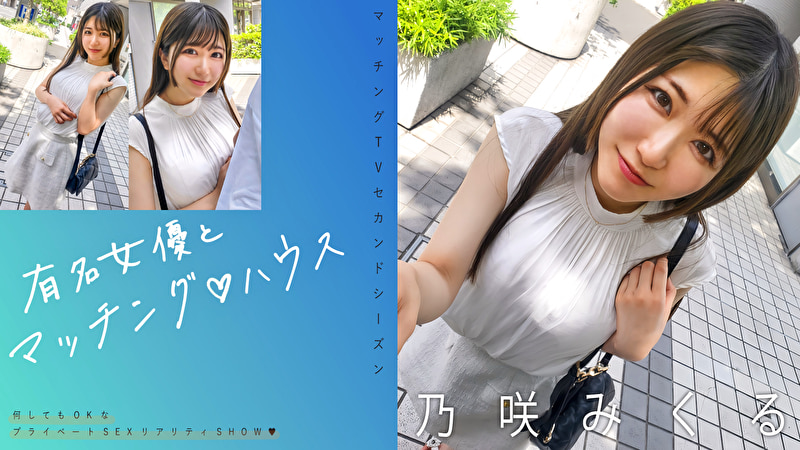 有名女優とマッチングハウス 乃咲みくる