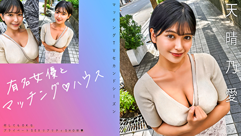 有名女優とマッチングハウス 天晴乃愛