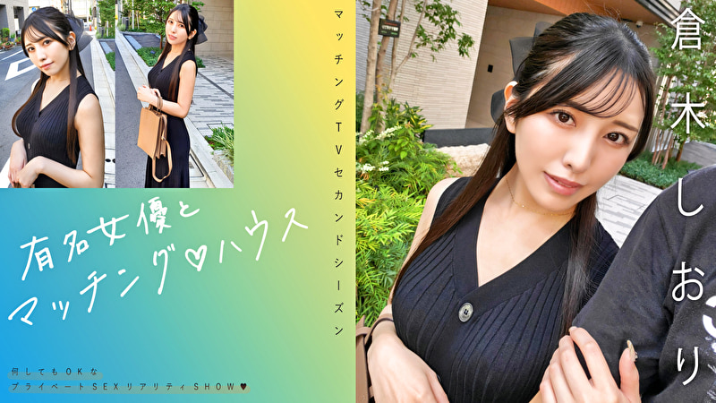 有名女優とマッチングハウス 倉木しおり