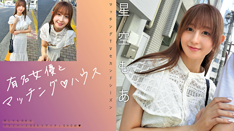 有名女優とマッチングハウス 星空もあ