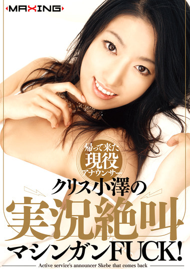帰って来た現役アナウンサー クリス小澤の実況絶叫マシンガンFUCK！