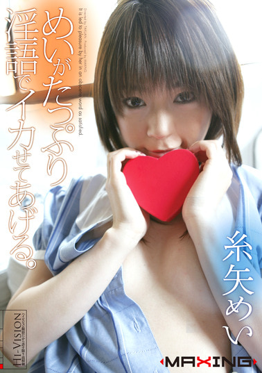 めいがたっぷり淫語でイカせてあげる。 糸矢めい