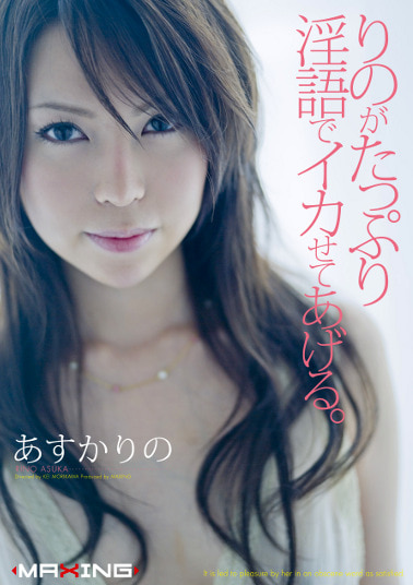 りのがたっぷり淫語でイカせてあげる。 あすかりの
