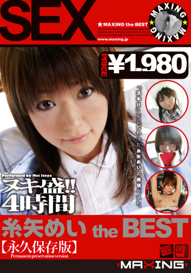 糸矢めい the BEST