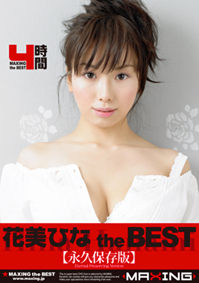 花美ひな the BEST