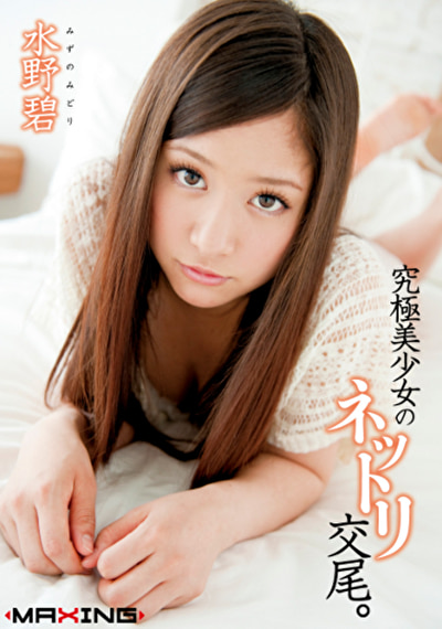 究極美少女のネットリ交尾。 水野碧