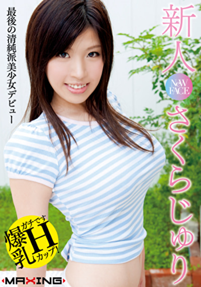 新人 さくらじゅり