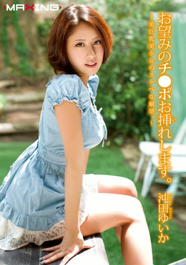 お望みのチ●ポお挿れします。～美巨乳美少女のスケベな願望。～ 沖田ゆいか