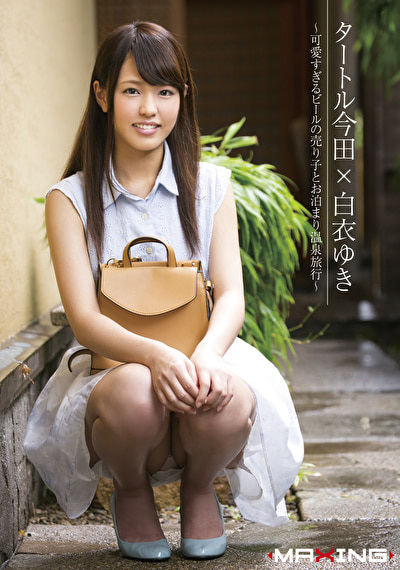 タートル今田×白衣ゆき ～可愛すぎるビールの売り子とお泊まり温泉旅行～