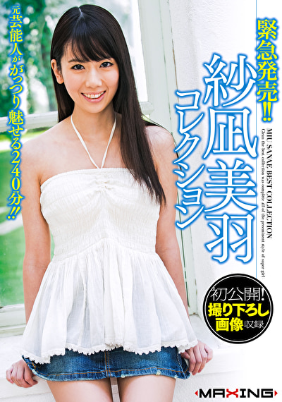 緊急発売！！紗凪美羽コレクション