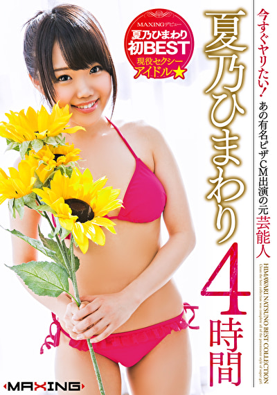 今すぐヤりたい！あの有名ピザCM出演の元芸能人・現役セクシーアイドル★ 夏乃ひまわり 4時間