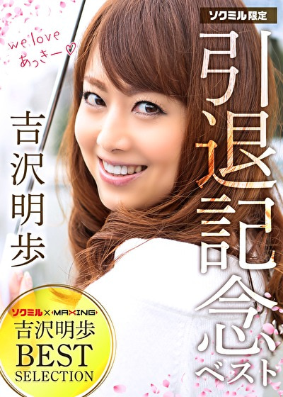 【吉沢明歩】【吉沢明歩 引退記念ベスト】ソクミル＆MAXING PRESENTS 吉沢明歩 BEST SELECTION