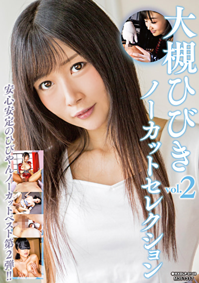 大槻ひびきノーカットセレクション vol.2