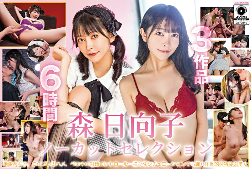 森日向子ノーカットセレクション