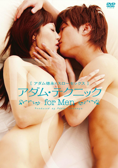 アダム徳永スローセックス アダム・テクニック for MEN