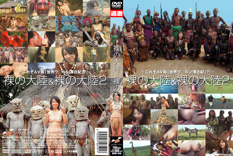 裸の大陸＆裸の大陸2