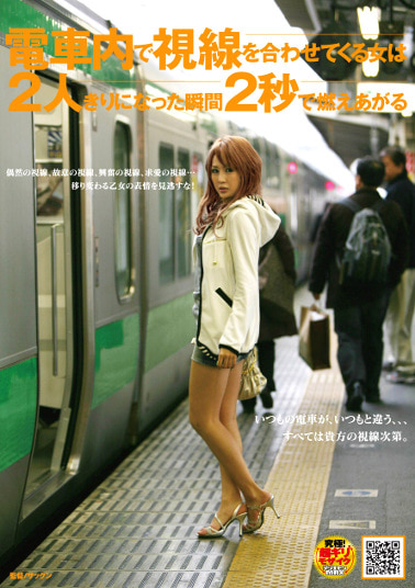 電車内で視線を合わせてくる女は2人きりになった瞬間2秒で燃えあがる