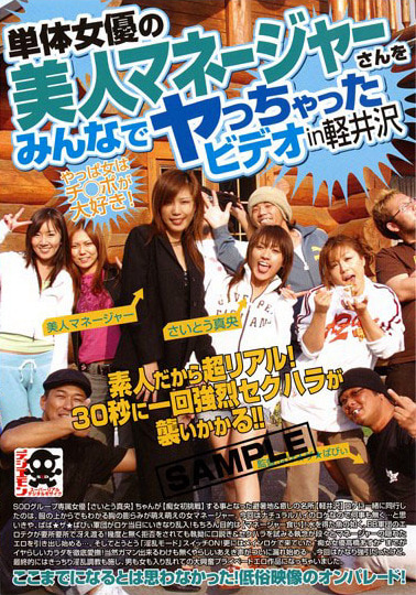 単体女優の美人マネージャーさんをみんなでヤっちゃったビデオ in 軽井沢