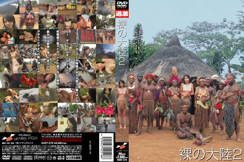 裸の大陸 2