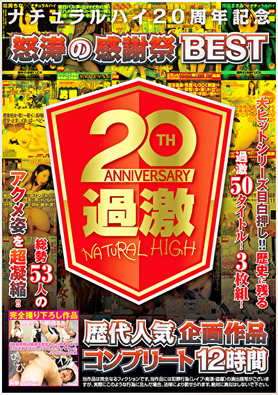 ナチュラルハイ20周年記念 怒涛の感謝祭BEST 歴代人気企画作品コンプリート12時間