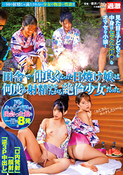田舎で仲良くなった日焼け娘は何度も射精させたがる絶倫少女だった。