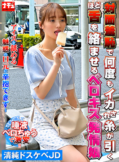 対面羞恥で何度もイカされ糸が引くほど舌を絡ませるベロキス発情娘 5 清純ドスケベJD