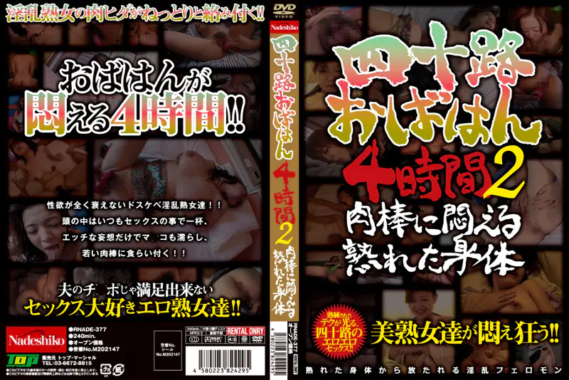 四十路おばはん4時間 2 肉棒に悶える熟れた身体