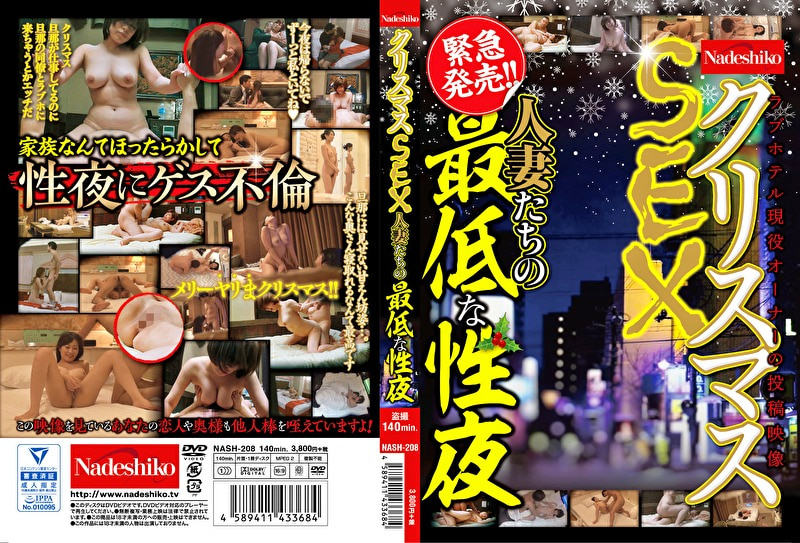クリスマスSEX 人妻たちの最低な性夜