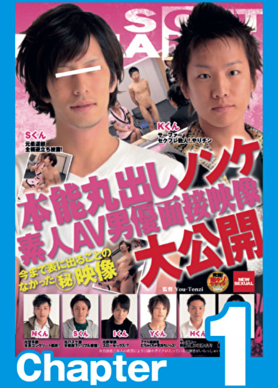 ノンケ 素人AV男優面接映像 大公開 Chapter1