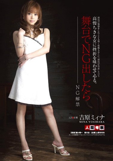 高慢ちきな女に挫折を味わわせてやる。舞台でNG出したらNG解禁 吉原ミィナ