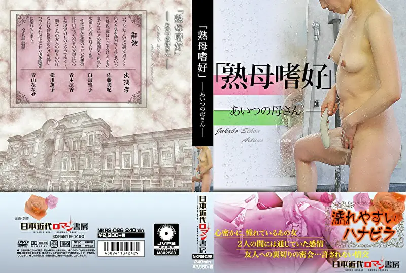 「熟母嗜好」 あいつの母さん