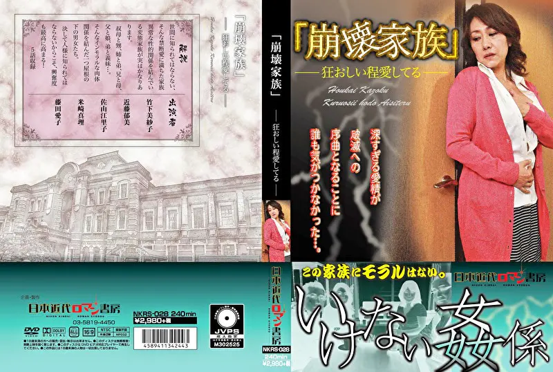 「崩壊家族」 狂おしい程愛してる