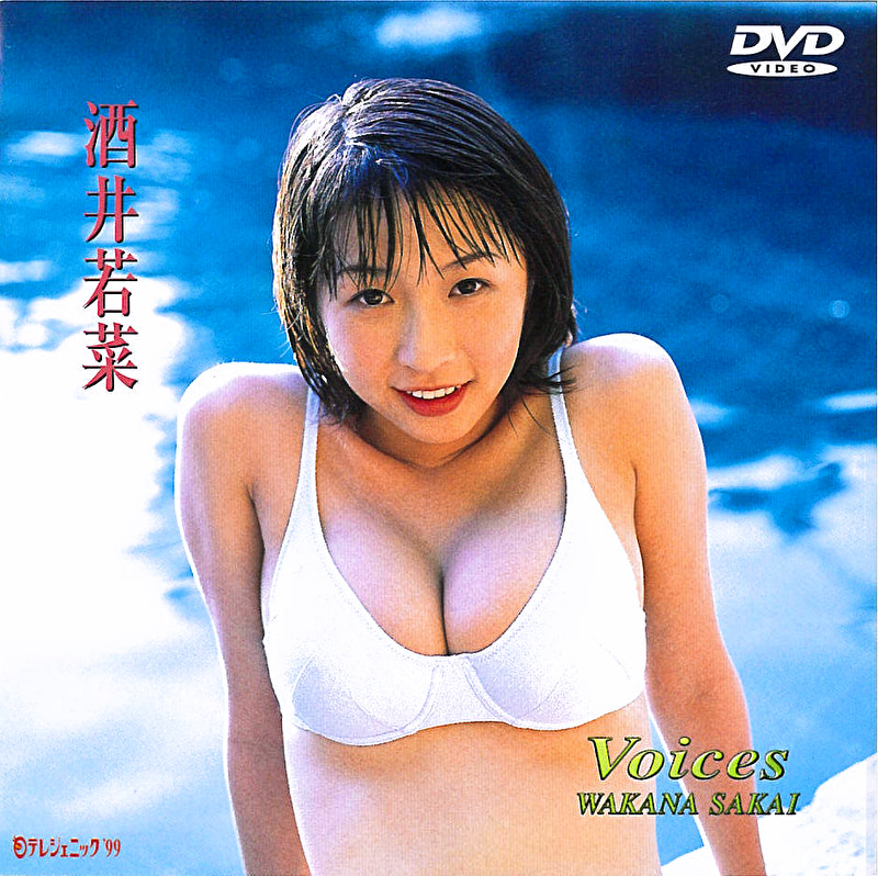 日テレジェニック’99 若菜 Voices